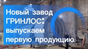 Первая продукция завода ГРИНЛОС