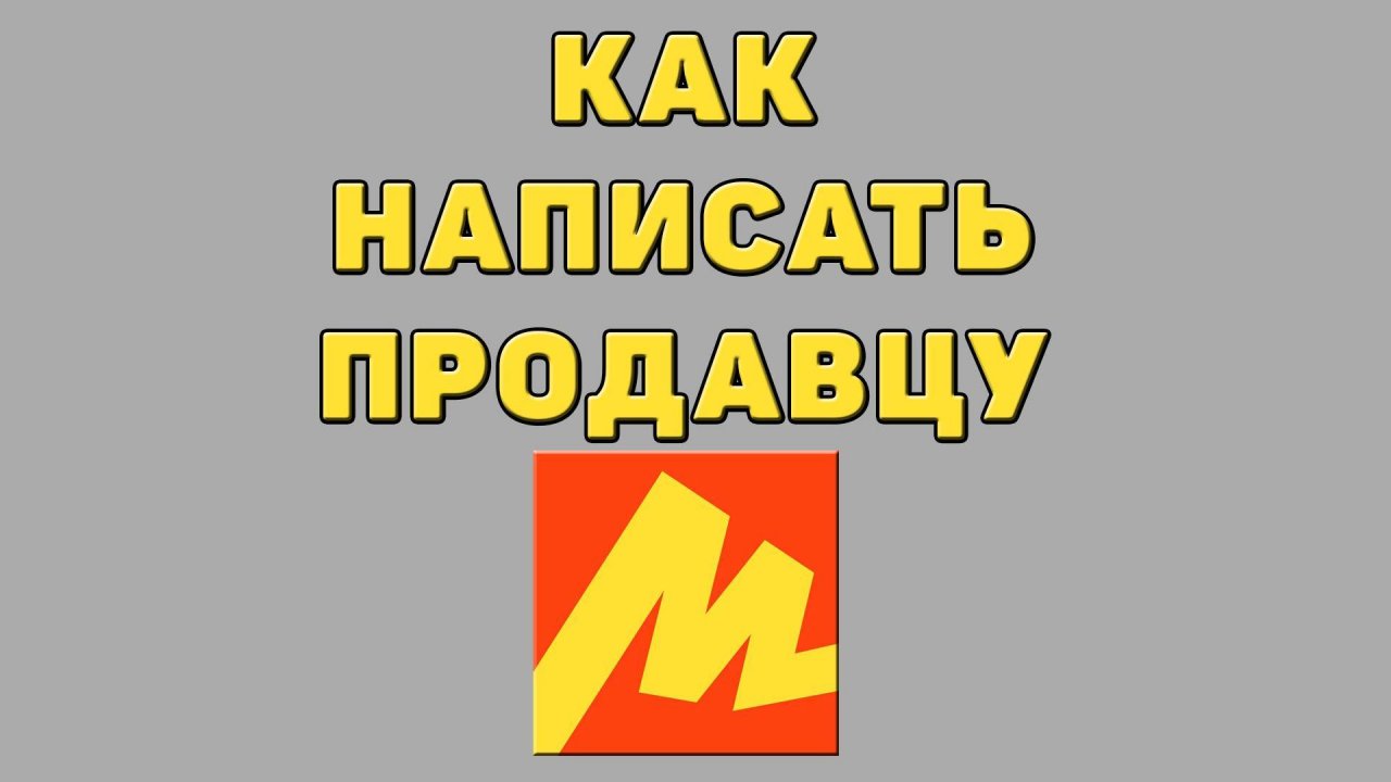 Как написать продавцу в Яндекс маркете