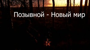 Позывной Новый мир