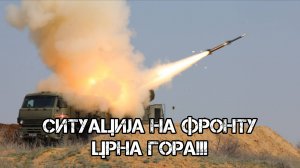 Ситуација на фронту. 
Црна Гора!!!