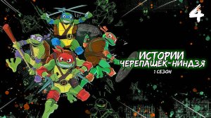 Истории Черепашек-ниндзя 1 сезон 4 серия, мультсериал (2024)