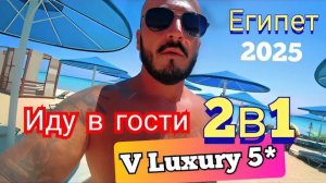 Египет 2025 🇪🇬 ХОЧУ ПОПРОБОВАТЬ The V Luxury Resort Sahl Hasheesh 5* и Pyramisa Beach 5*
