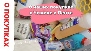 ОЧЕРЕДНАЯ ЗАКУПКА В ЛЕНТЕ И ЧИЖИКЕ. ВЫБОР ПЕНСИОНЕРОВ