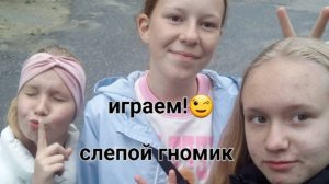 Играем в игру "слепого гномика" ( очень смешное видео🤣🤣🤣)