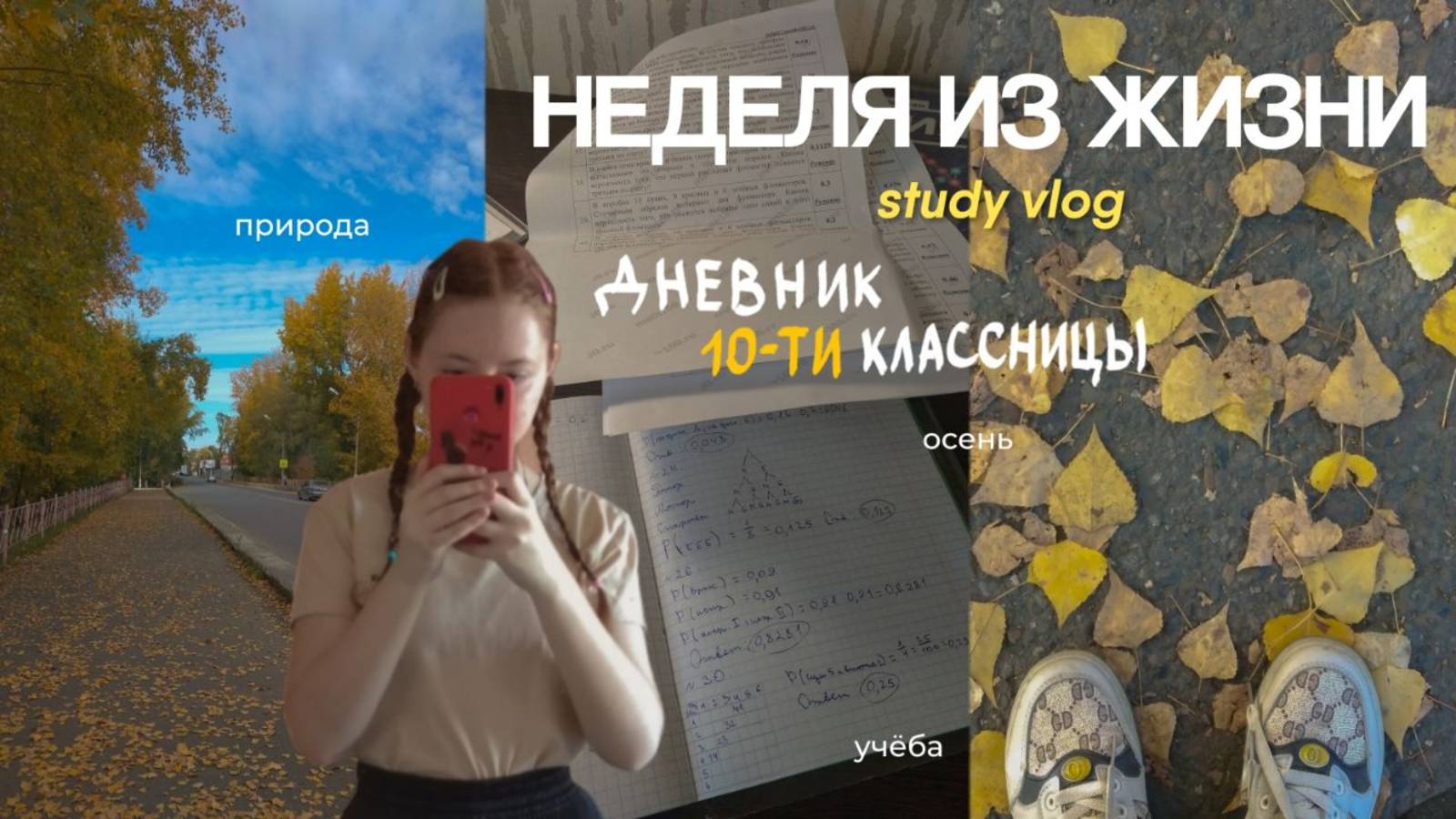 НЕДЕЛЯ ИЗ ЖИЗНИ 10-ТИКЛАССНИЦЫ | study vlog | много учёбы, осенняя атмосфера смотреть онлайн