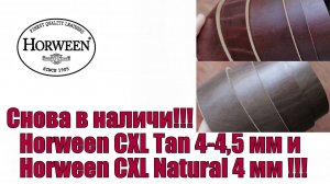 Horween CXL Tan 4-4,5 мм и Horween CXL Natural 4 мм снова в наличии !!!