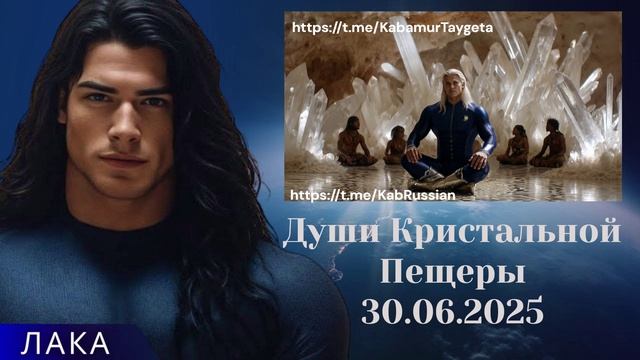 ЛАКА ~ Души Кристальной Пещеры