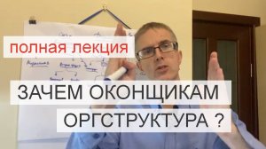 Лекция 85. Зачем оконщикам оргструктура ? (Захаров Сергей)