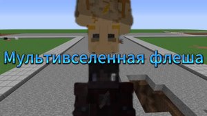 Мультивселенная Флэша 1серия 1сезона (Сериал в майнкрафте)