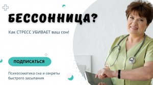 БЕССОННИЦА? 😱 Как СТРЕСС УБИВАЕТ ваш сон! Психосоматика сна и секреты быстрого засыпания