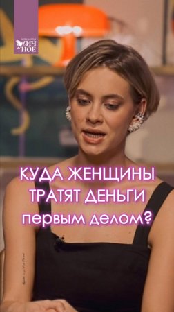 Куда женщины тратят деньги первым делом?