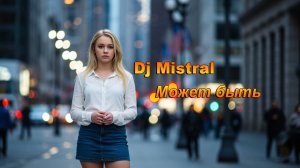 Dj Mistral - Может быть