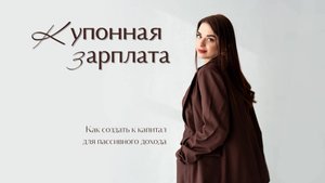 40% россиян живут без накоплений. Купонная зарплата. Как создать свой капитал для пассивного дохода