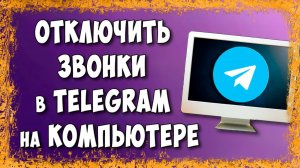 Как Запретить Звонки в Телеграмм на Компьютере