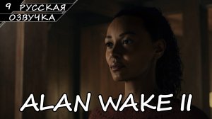 Alan Wake 2 - Прохождение #9 (Русская Озвучка / Без Комментариев)
