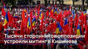 Тысячи сторонников оппозиции устроили митинг в Кишиневе