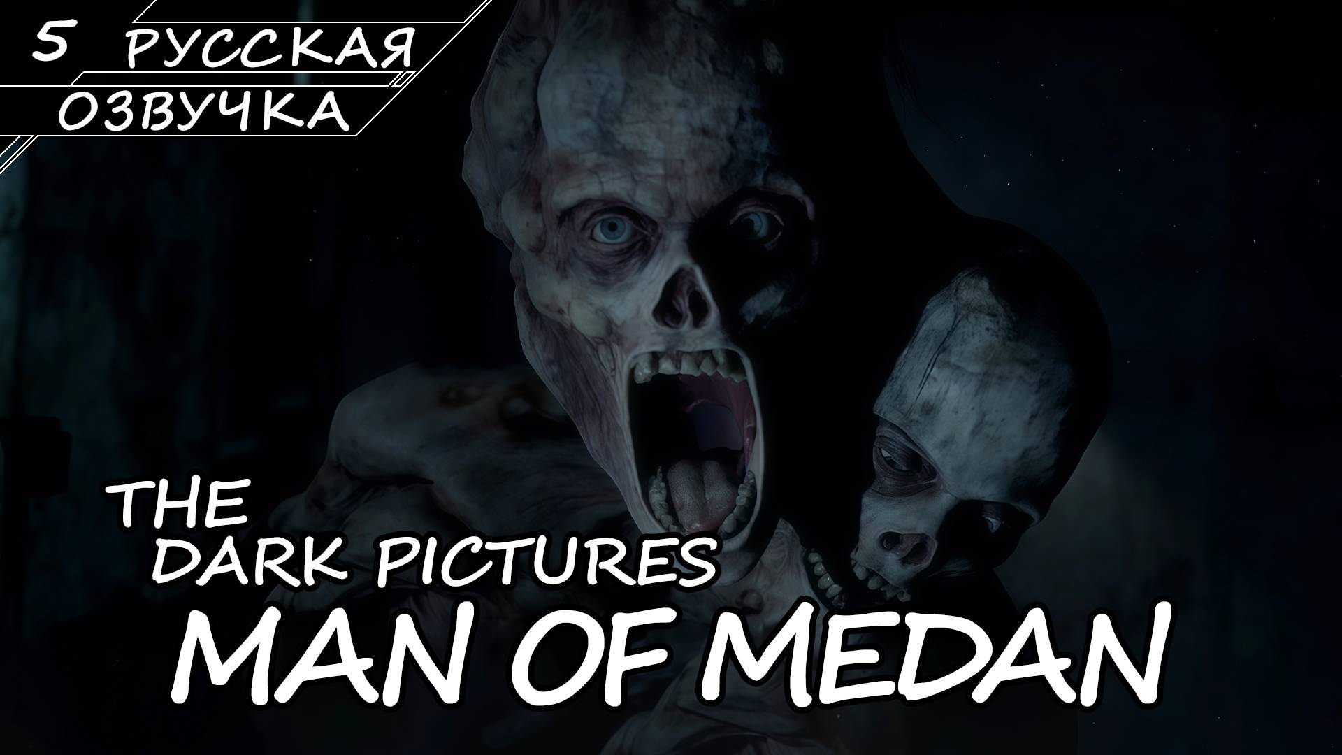 Man Of Medan - Прохождение #5 Финал (Русская Озвучка / Без Комментариев / Лучшая Концовка)
