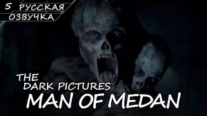 Man Of Medan - Прохождение #5 Финал (Русская Озвучка / Без Комментариев / Лучшая Концовка)