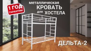 Металлическая двухъярусная кровать Дельта -2 от ООО РусМебель- обзор и характеристики .