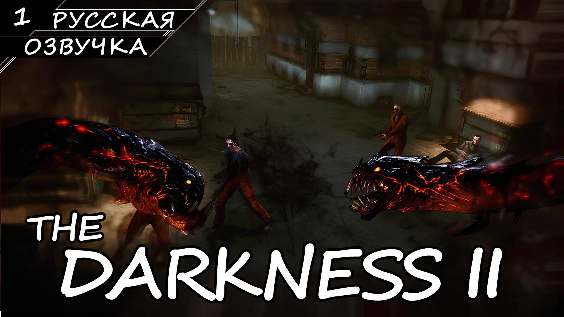 The Darkness II - Прохождение #1 (Русская Озвучка / Без Комментариев)