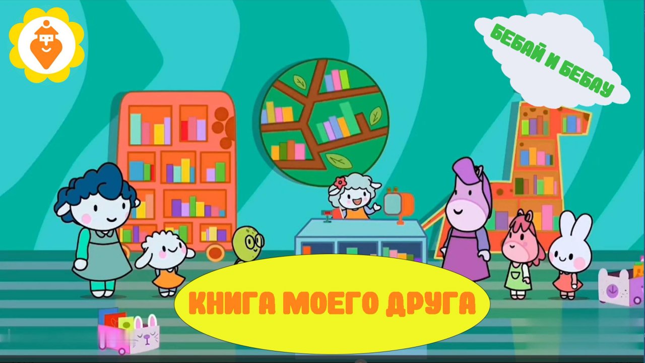 Бебай и Бебау: книга моего друга