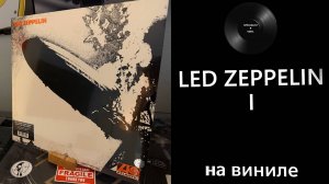 Про винил и альбом – Led Zeppelin - I (1969/2020 Atlantic) #ledzeppelin