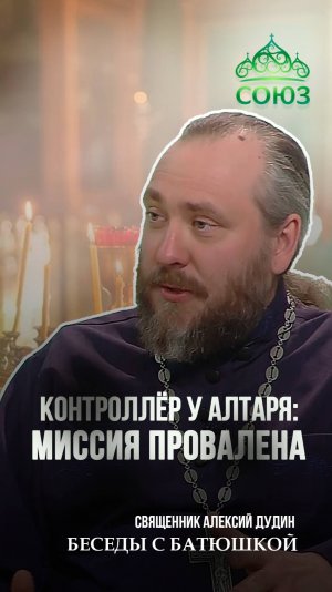 Контролёр у алтаря: миссия провалена. Священник Алексий Дудин