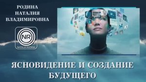 ЯСНОВИДЕНИЕ И СОЗДАНИЕ БУДУЩЕГО || Родина НВ , ВОПРОС-ОТВЕТ