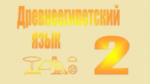 Древнеегипетский язык | Урок 2