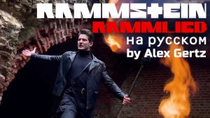 Rammstein — Rammlied на русском RammFeuer Rammstein