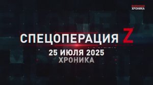 ‼️🇷🇺🇺🇦⚡️Военная хроника. Главное за 25 июля.⚡
