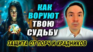 Сглаз, крадник, порча! Как обезопасить себя от негатива? Эзотерика. Магия | Евгений Грин