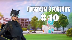Побегаем в Fortnite? #10 - Глава 6 / Сезон 3 (Время Героев) // Нулевая высота