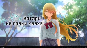 ***Ватари на грани краха, 2 серия (Озвучка Anistar)