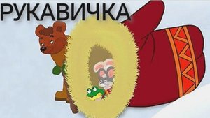 РУКАВИЧКА (аудиосказка)