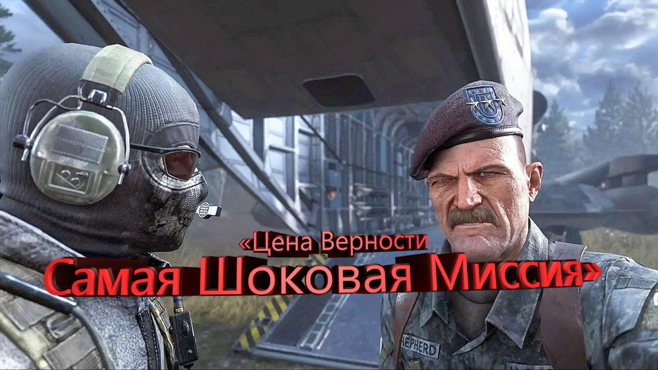 «Цена Верности – Самая Шоковая Миссия»  Прохождение call of duty: modern warfare 2 remastered №7