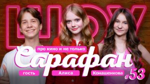 Актриса Алиса Конашенкова: от первого поцелуя до укусов змеи и съёмок в Африке