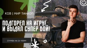 C1yMba ● ЖЕСТКО ПОДГОРЕЛ НА ИГРУ! ● ВЫДАЛ СУПЕР БОЙ НА СУ-100М1!