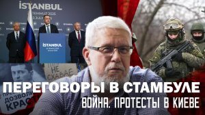 ПЕРЕГОВОРЫ В СТАМБУЛЕ. ВОЙНА. ПРОТЕСТЫ В КИЕВЕ. СЕРГЕЙ ПЕРЕСЛЕГИН
