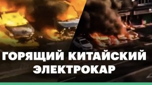 Это должен увидеть каждый! Чем опасны электромобили и в целом китайские авто