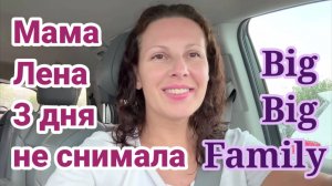 Обзор- Big Big Family- Переживает, что дети уехали с папой. Пропадала 3 дня
