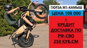 Обзор новой Гюрзы М1-Камыш 250сс. от Мотобазабиз 8-961-293-43-63