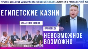 Утреннее субботнее богослужение Белорусского униона церквей христиан АСД | 26.7.2025 | сурдоперевод
