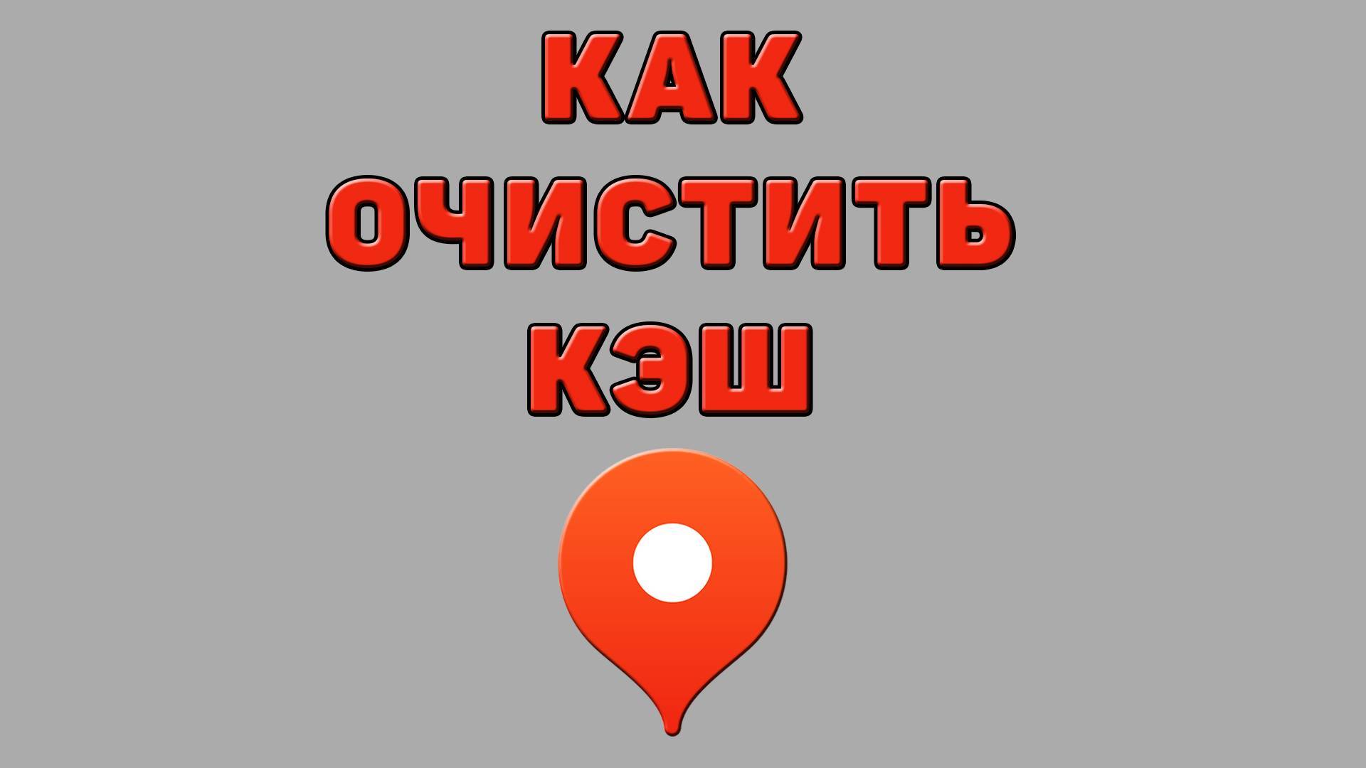 Как очистить кэш в Яндекс картах