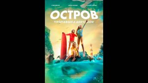 Остров пропавших девчонок Русский трейлер