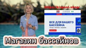 Магазин бассейнов и оборудования kirpool shop