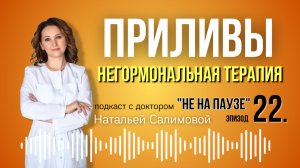 22 Приливы: НЕгормональная терапия
