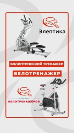 Эллипс VS Велотренажер #краткийобзор Eleptika.ru