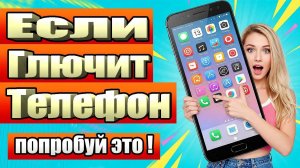 Глючит телефон? Очисти Android от ошибок за 1 минуту! ⚙️