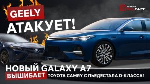 Geely атакует! Новый Galaxy A7 вышибает Toyota Camry с пьедестала D-класса!